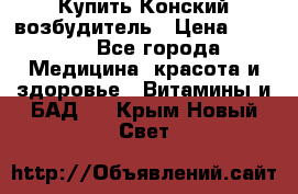 Купить Конский возбудитель › Цена ­ 2 300 - Все города Медицина, красота и здоровье » Витамины и БАД   . Крым,Новый Свет